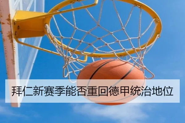 拜仁新赛季能否重回德甲统治地位