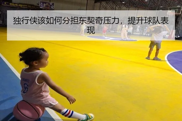 独行侠该如何分担东契奇压力，提升球队表现