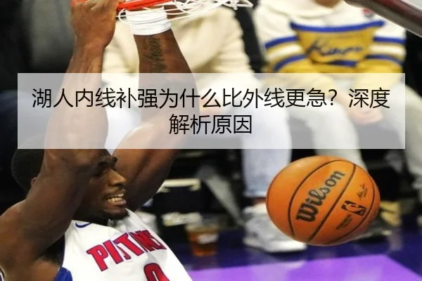 湖人内线补强为什么比外线更急？深度解析原因