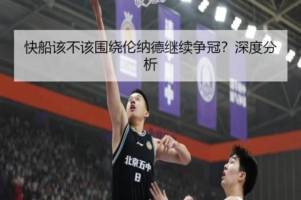 快船该不该围绕伦纳德继续争冠？深度分析